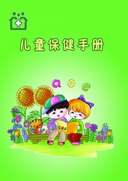 儿童保健手册听书网