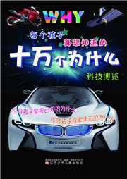 每个孩子都想知道的十万个为什么：科技博览听书网
