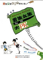 男生女生笑翻天：男生女生大PK听书网