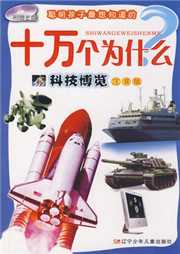 十万个为什么：科技博览听书网