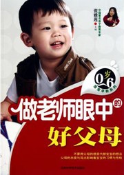 做老师眼中的好父母听书网