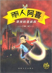 雨人阿喜：寻找妖怪叔叔听书网