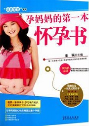 孕妈妈的第一本怀孕书听书网