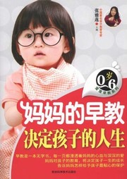 妈妈的早教决定孩子的人生听书网
