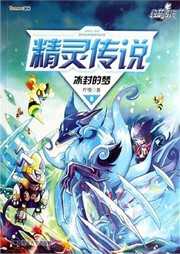 约瑟传说·精灵传说6：冰封的梦听书网