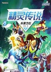 约瑟传说·精灵传说5：水源之心听书网