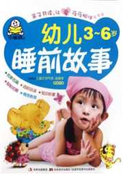 幼儿3-6岁睡前故事听书网