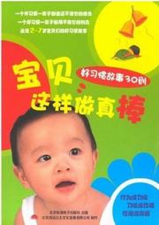 宝贝这样做真棒听书网