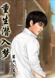 重生潜入梦听书网