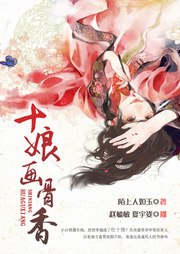 十娘画骨香听书网