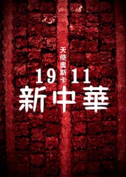 1911新中华听书网