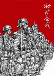 淞沪会战听书网