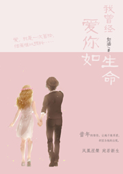 我曾经爱你如生命听书网