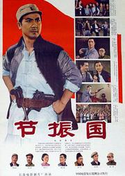 抗日英雄：节振国听书网