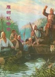 雁翎队传奇听书网