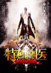 特种神医听书网
