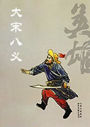 大宋八义听书网