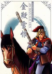 金鞭雪恨听书网