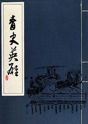 青史英雄听书网