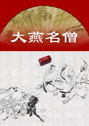 大燕名僧听书网