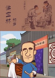 侯宝林相声听书网