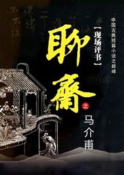 聊斋之马介甫听书网