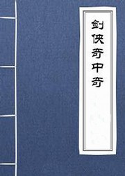 剑侠奇中奇听书网