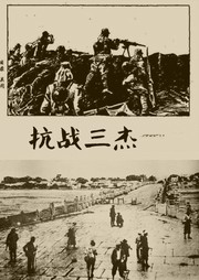 抗战三杰听书网