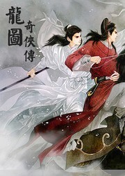 龙图奇侠传听书网