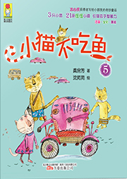 小猫不吃鱼（五）听书网