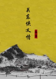 关东侠义情听书网