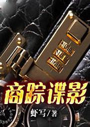 商踪谍影听书网