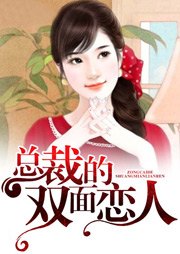 总裁的双面恋人听书网