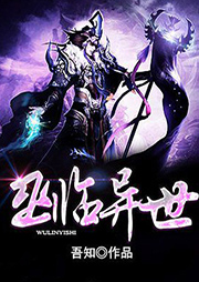 巫临异世听书网