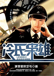 冷氏枭雄听书网