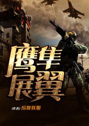 鹰隼展翼（战狼编剧作品）听书网