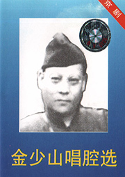 金少山唱腔选听书网