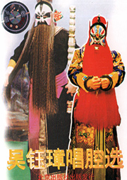 吴钰璋唱腔选听书网