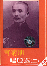 言菊朋唱腔选听书网