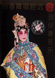 杨春霞唱腔选及伴奏音乐听书网