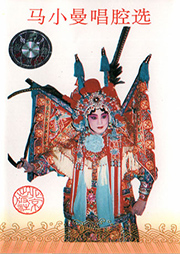 马小曼唱腔选听书网
