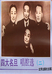 四大名旦唱腔选听书网