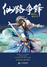 仙路争锋听书网