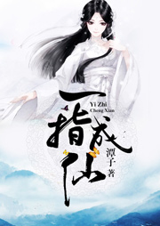 一指成仙听书网