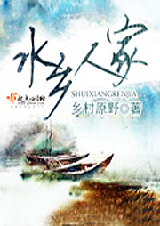 水乡人家听书网