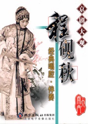 京剧大观——程砚秋听书网