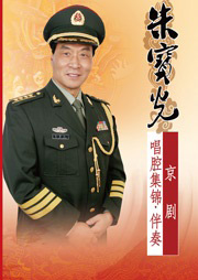 朱宝光京剧唱腔集锦·伴奏听书网