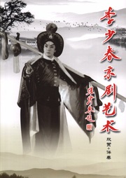 李少春京剧艺术——唱腔欣赏附伴奏听书网