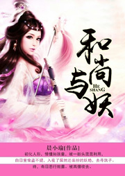 和尚与妖听书网