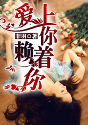 爱上你，赖着你听书网